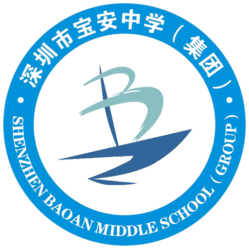 宝安中学（集团）