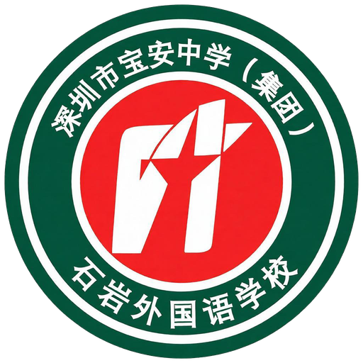石岩外国语学校